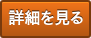 詳細を見る